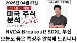 [미국주식]NVDA 신고가 돌파! 그런데 다른 반도체(SOXL)는 왜 약할까? 광통신도 상승 여력 끝난 걸까? (NVDA, SNDK, MU, CLS, SANM, SEI, RMBS)