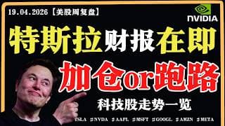 美股周一变盘？特斯拉财报在即，加仓or跑路？英伟达短期阻力203？【美股直通车】2026.04.19 #sam谈美股 #美股分析 #tsla #nvda #特斯拉 #英伟达