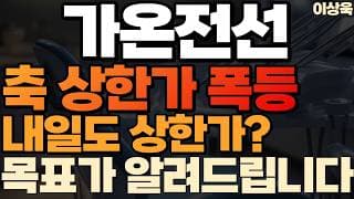 [가온전선 주가 전망]축 상한가 내일도 상한가 내일 주가는 이렇게 흘러갑니다   #가온전선주가전망 #가온전선목표가 #가온전선