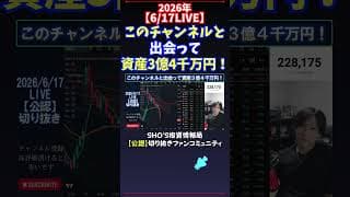【6/17LIVE】このチャンネルと出会って資産3億4千万円！ #日経平均株価 #投資