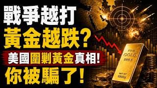 黃金的圍城戰開始！美元正在用封鎖掐住油價，用利率打垮黃金！黃金暴跌真正原因曝光！99%的人根本沒看懂！這可能是美元霸權最後一次瘋狂反撲