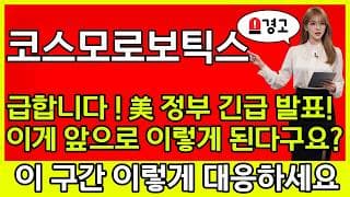 [코스모로보틱스 주가 전망] 🚨급합니다! 美 정부 긴급 발표! 이게 앞으로 이렇게 된다구요..?