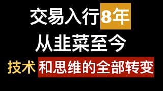 过去几年交易系统发生了什么改变？技术和思维的转变。2025年1月更新