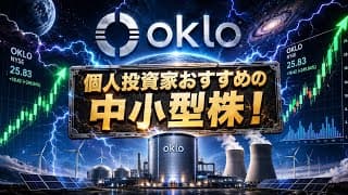 【最新情報まとめ】オクロ（OKLO）の株価分析と、今後の成長ポテンシャルを徹底分析！どこまで上がるのか？今後の見通しとは？