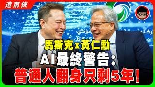【中文翻譯】馬斯克 x 黃仁勳世紀同台：SpaceX 與 Nvidia 的未來！誰能笑到最後？AI的終極預言！投資者必看！SpaceX 即將一飛衝天！