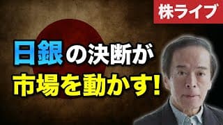 【LIVE】これから株価が上がる？日銀が市場を動かす理由＜2025年5月26日＞
