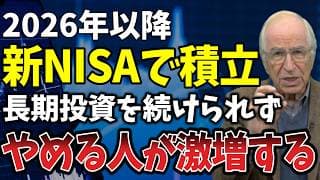 【新NISA】投資で多くの人が続けられない3つの原因!2026年に暴落した時の備え方