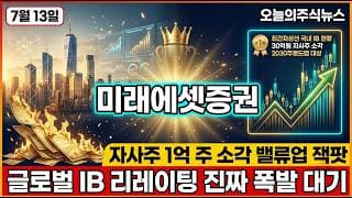 [미래에셋증권 주가 전망] 자기자본 국내 원탑 대장주 자사주 1억 주 소각 밸류업 대장주 진짜 반전 자리 #미래에셋증권주가전망 #미래에셋증권목표가 #미래에셋증권