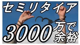 セミリタイア3000万円!fireリタイアの方法!50代40代も独身も!
