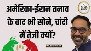 अमेरिका-ईरान तनाव बढ़ने के बाद भी सोने, चांदी में तेजी क्यों, Why gold prices rising  big reason