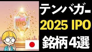 2025年の新規上場（IPO）銘柄から未来のテンバガー候補を探す！厳選４選