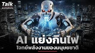 เม็ดเงิน Grid ใหญ่กว่า GDP ไทย 10 เท่า โอกาสลงทุนยุค AI ?  | Talk ลงทุนแมน