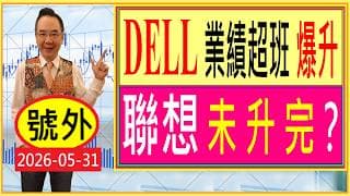 😍 號外：DELL 業績超班 爆升 --- 聯想 未升完？💥✨  / 2026-05-31