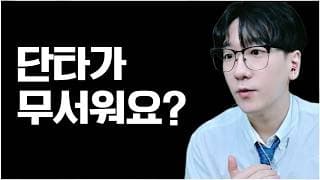 기회는 놓친것 같고, 돈은 벌고 싶고, 단타는 무섭다면?