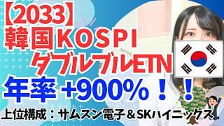 年率900%！韓国半導体株 SKハイニックス・サムスン電子 組入れ投資信託・ETF比較｜【2033】韓国KOSPI･ダブルブルETN│AI・メモリ需要で急騰