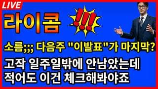 [라이콤 주가전망]🚨와...소름 다음주 이발표가 마지막? 일주일밖에 안남았는데 적어도 이건 체크해봐야죠