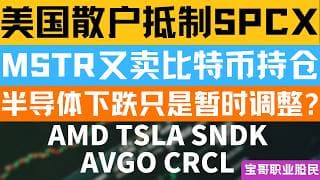 美国散户抵制SPCX! MSTR又卖比特币持仓! 半导体下跌只是暂时调整? AMD TSLA SNDK AVGO CRCL! 07062026 #美股 #股票 #美股分析 #投資