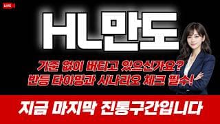 HL만도 주가 전망 / 기준없이 버티고 있으신가요? 반등 타이밍과 탈출 시나리오 체크 필수! 지금 마지막 진통구간입니다.
