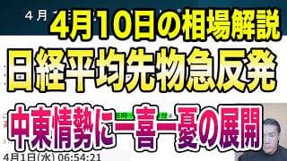 4月10日（金）日経平均先物急反発！上昇基調も、中東情勢に一喜一憂の展開！