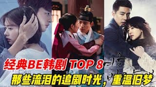 8部虐恋BE经典韩剧：古装韩剧2部上榜！从《二十五，二十一》的金泰梨与南柱赫，到《黑话律师》李钟硕和润娥！#李钟硕 金泰梨 #南柱赫 #苞娜 #崔显旭