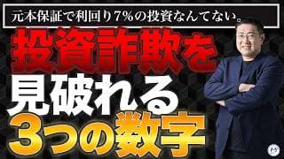 これを知るだけで投資詐欺を見破れる｜資産形成を始める前の3つのチェックポイント【きになるマネーセンス1127】