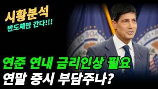 (시황분석) 금리인상으로 하락했지만 반도체는 계속 상승