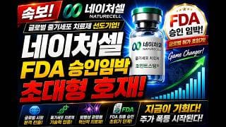 [네이처셀 주가전망] 1분전속보!!🚨FDA승인임박 초대형호재! 주주님들 필히시청!🚨 #네이처셀 #네이처셀주가 #네이처셀주가전망