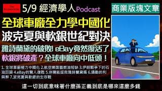 經濟學人5/9《商業版塊Podcast》中國電動車技術逆襲，全球車廠低頭結盟！波克夏與軟銀的AI世紀對決，中東戰火讓艾克森美孚吞鉅額虧損，歐洲對手卻大賺？燃油危機，機票又要變貴了？