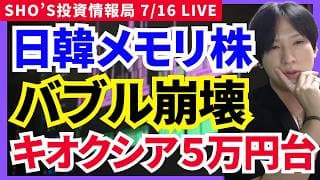 【日韓半導体バブル崩壊！キオクシア５万円台突入で絶望！】,古河電工,レーザーテック,アドバンテスト,フジクラ,ソフトバンクグループ,三菱商事,任天堂,NEC,パナソニック
