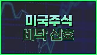 미국주식 하락 쫄지마세요