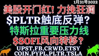 美股开门红! 力挽狂澜 $PLTR触底反弹? 特斯拉重要压力线 $SOFI风向转移? UPST,FB,CRWD,ETSY,COIN,PYPL,PLTR,TSLA