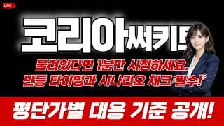 코리아써키트 주가 전망 : 물려있다면 1분만 시청하세요. 반등 타이밍과 시나리오 체크 필수! 평단가별 대응 기준 공개!!