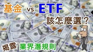 投資理財入門 37！基金vs ETF，如何選擇？揭露業界潛規則，助你做出判斷。