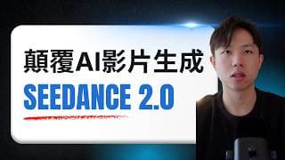 字節跳動 Seedance 2.0顛覆AI影片生成！行銷/影片廣告製作將失業？