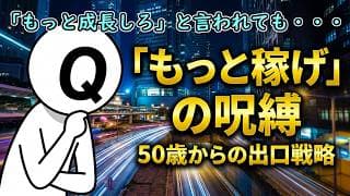 50歳を超えても「もっと稼げ、成長しろ」の呪縛。怠惰の嘘に振り回されず、資本主義のチキンレースをエレガントに降りる方法