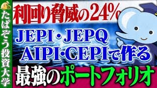 【利回り24％!?】JEPI・JEPQ・AIPI・CEPIで作る最強ポートフォリオ