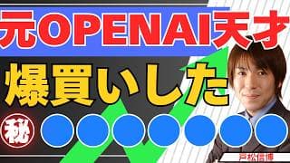 元OpenAIの天才が爆買いした●●●●●●●と日本の電子部品株が大暴落となった本当の理由！【7/7 米国株 日本株 金 銀】
