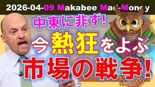 【米国株】株はなぜ中東での戦争を見ないのか？ウォール街が熱狂する「本当の戦場」とは！【ジムクレイマー・Mad Money】