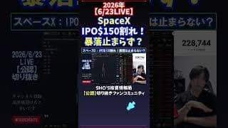【6/23LIVE】SpaceXIPO$150割れ！暴落止まらず？ #日経平均株価 #投資