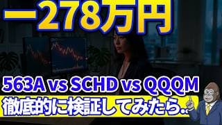 マイナス278万円になった｜563A・SCHD・QQQMを10年運用した結果