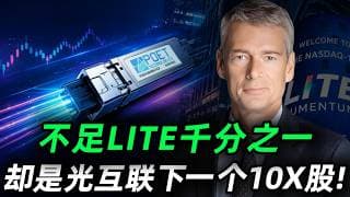 一家年营收不足LITE千分之一的公司，竟让市场给出20亿美元的市值！正在重新定义AI连接时代，它会是光互联的下一只10X股吗?POET#投資 #trading #美股