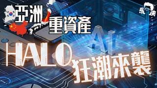 ⚡買美股AI是賭未來，買亞洲HALO是賭物理定律！拆解港日韓AI底層名單：核電/銅礦/變壓器全攻略