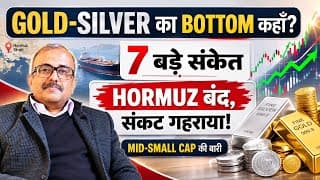 GOLD-SILVER का BOTTOM कहाँ? 7 बड़े संकेत. HORMUZ बंद, संकट गहराया!  MID-SMALL CAP की बारी
