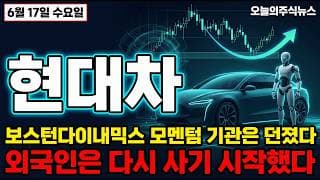 [현대차 주가 전망] 로봇 대장주의 숨 고르기, 기관은 던졌지만 외국인은 다시 사기 시작했습니다 #현대차주가전망 #현대차목표가 #현대차