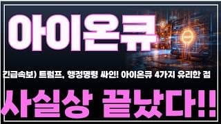 [아이온큐 주가분석] 긴급속보) 트럼프, 행정명령 싸인. 아이온큐 4가지 유리한 점. 사실상 끝났다!! #양자컴퓨팅주식 #아이온큐주가