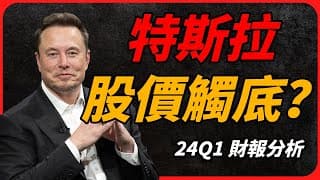 特斯拉TSLA股價觸底？｜馬斯克畫的大餅｜24年Q1財報分析