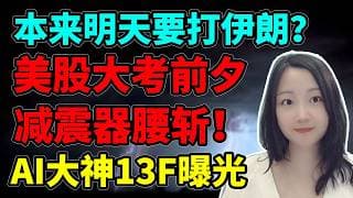 川总也很无奈啊！NaNa说美股(2026.05.18)