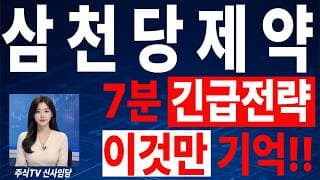 🟥 [삼천당제약 주가전망] 내일 반등 와도 중요한 건 욕심이 아니다 손실 줄이고 살아남는 대응이 먼저다 "초긴장" ⚠️