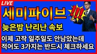 [세미파이브 주가전망] 🚨늦은밤 난리났다 고작 일주일도 안남았는데 적어도 3가지는 반드시 체크!