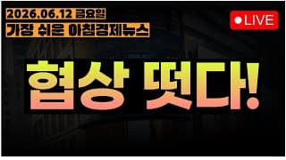 트럼프 리딩방 ON!!! 조정 벌써 끝난거야??ㅣ[아침뉴스&미국시황] #260612